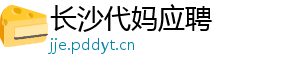 长沙代妈应聘	